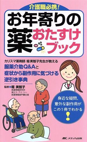 お年寄りの薬おたすけブック 介護職必携！