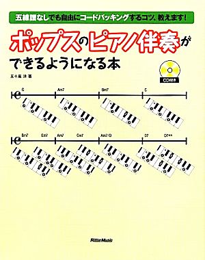 ポップスのピアノ伴奏ができるようになる本 五線譜なしでも自由にコードバッキングするコツ、教えます！