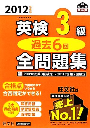 英検3級 過去6回全問題集(2012年度版)