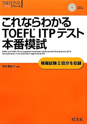 これならわかるTOEFL ITPテスト本番模試 TOEFLテスト大戦略シリーズ