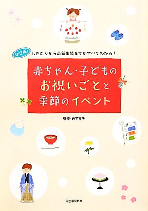 赤ちゃん・子どものお祝いごとと季節のイベント 決定版！しきたりから最新事情までがすべてわかる！