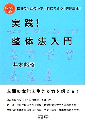 実践！整体法入門 毎日の生活の中で手軽にできる「整体生活」