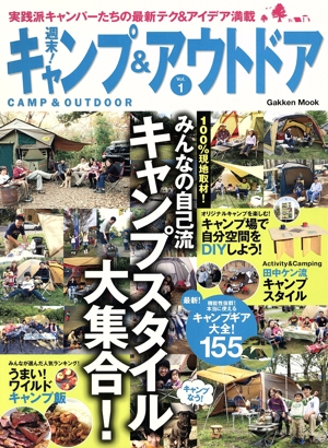 週末！キャンプ&アウトドア Gakken mook