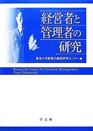 経営者と管理者の研究