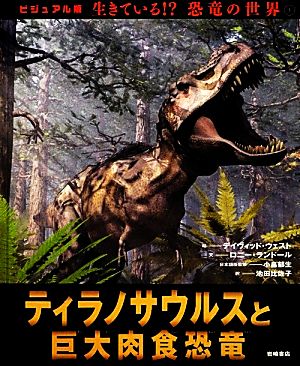 ティラノサウルスと巨大肉食恐竜ビジュアル版 生きている!?恐竜の世界1