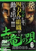 【廉価版】土竜の唄 盃と魂(6)マイファーストビッグスペシャル