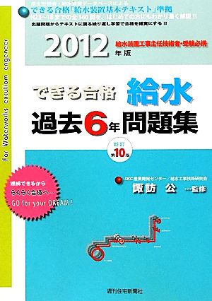 できる合格・給水過去6年問題集(2012年版)