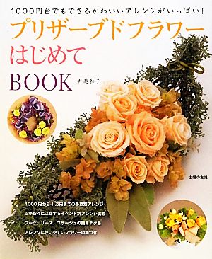 プリザーブドフラワーはじめてBOOK