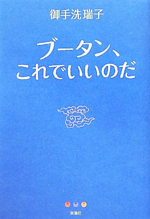 ブータン、これでいいのだ