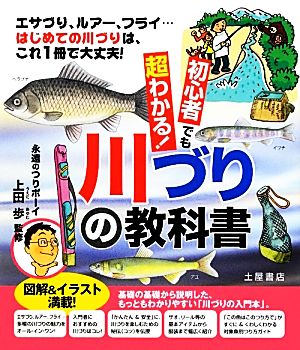 川づりの教科書 初心者でも超わかる！