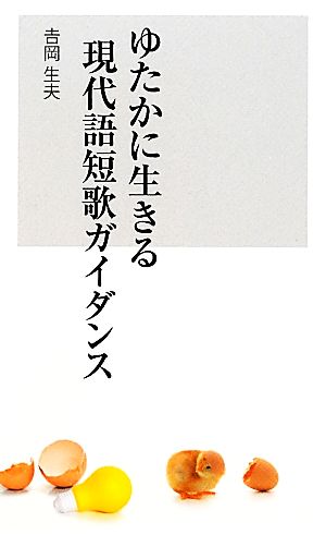 ゆたかに生きる現代語短歌ガイダンス