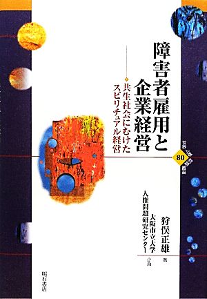 障害者雇用と企業経営 共生社会にむけたスピリチュアル経営 世界人権問題叢書80大阪市立大学人権問題研究センター双書