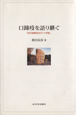 口蹄疫を語り継ぐ 29万頭殺処分の「十字架」 みやざき文庫