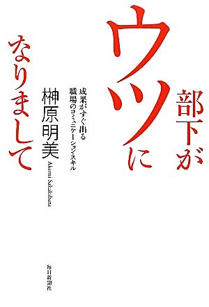 部下がウツになりまして 成果がすぐ出る職場のコミュニケーション・スキル