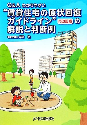 Q&Aわかりやすい“賃貸住宅の原状回復ガイドライン