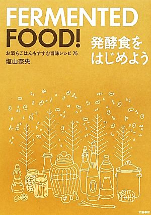 発酵食をはじめようお酒もごはんもすすむ旨味レシピ75