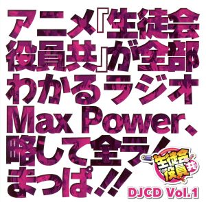 DJCD 生徒会役員共 MaxPower Vol.1
