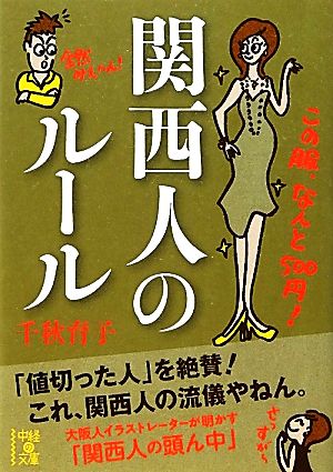 関西人のルール 中経の文庫