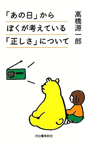 「あの日」からぼくが考えている「正しさ」について