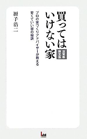 買ってはいけない家 プロの家づくりアドバイザーが教える安くていい家の秘訣