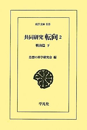 共同研究 転向(2) 戦前篇 下 東洋文庫818