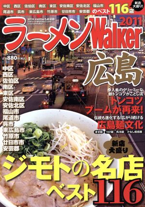 ラーメンウォーカー 広島(2011) ラーメンウォーカームック