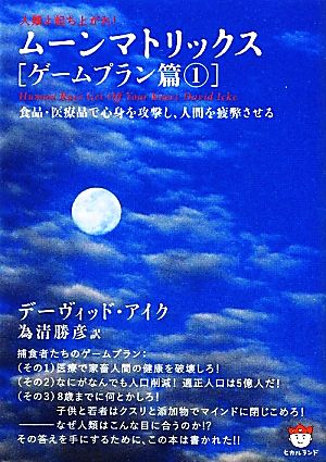 人類よ起ち上がれ！ムーンマトリックス ゲームプラン篇(1)食品・医薬品で心身を攻撃し、人間を疲弊させる超☆ぴかぴか文庫