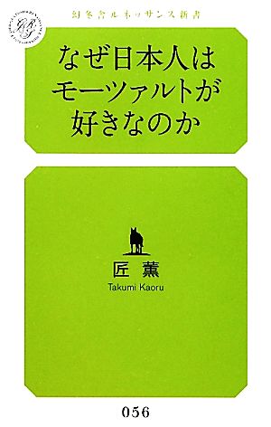 なぜ日本人はモーツァルトが好きなのか 幻冬舎ルネッサンス新書