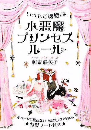 小悪魔プリンセスルール いつもご機嫌な 中経の文庫