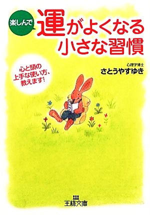 楽しんで運がよくなる小さな習慣 心と頭の上手な使い方、教えます！ 王様文庫