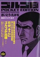 【廉価版】ゴルゴ13 地獄からの生還者 SPC POCKET EDITION