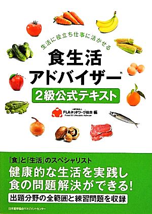 食生活アドバイザー2級公式テキスト