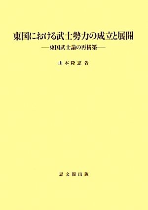 東国における武士勢力の成立と展開東国武士論の再構築思文閣史学叢書