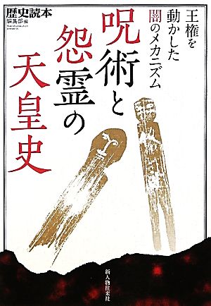 呪術と怨霊の天皇史 王権を動かした闇のメカニズム