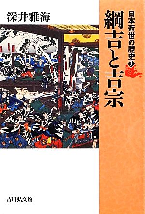 日本近世の歴史(3)綱吉と吉宗