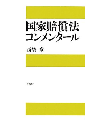 国家賠償法コンメンタール