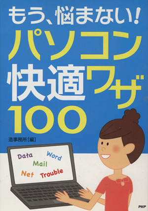 もう、悩まない！パソコン快適ワザ100