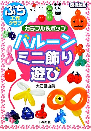 カラフル&ポップ バルーン ミニ飾り・遊び ぷち工作クラブ