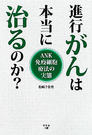 進行がんは本当に治るのか？ ANK免疫細胞療法の実態