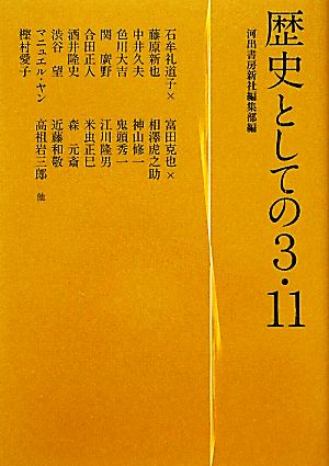 歴史としての3.11