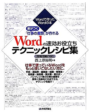 Wordの速効お役立ちテクニックレシピ集 2010/2007対応差がつく「仕事の書類」が作れるWordで作ったWordの本
