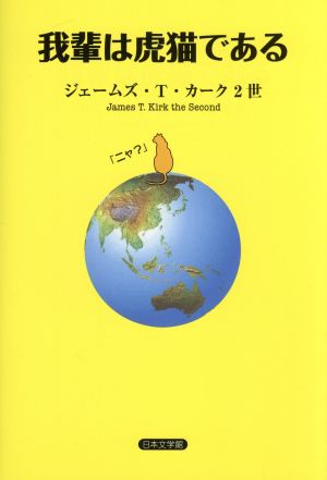 我輩は虎猫である