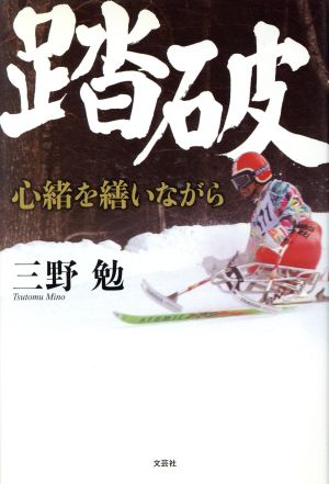 踏破 心緒を繕いながら