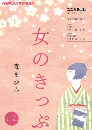 こころをよむ 女のきっぷ(2012年4月～6月) NHKシリーズ NHKラジオテキスト