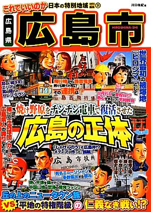 日本の特別地域特別編集 これでいいのか広島県広島市