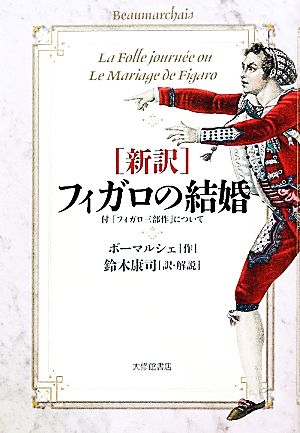 新訳 フィガロの結婚 付「フィガロ三部作」について