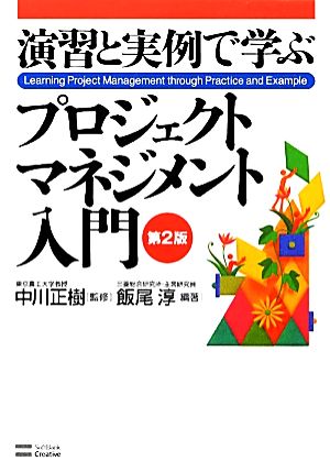 演習と実例で学ぶプロジェクトマネジメント入門