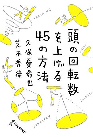 頭の回転数を上げる45の方法