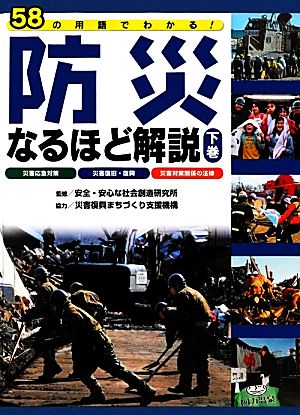 防災なるほど解説(下巻) 58の用語でわかる！