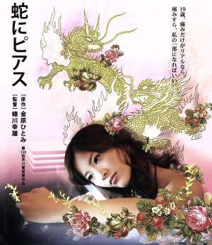 蛇にピアス(Blu-ray Disc)